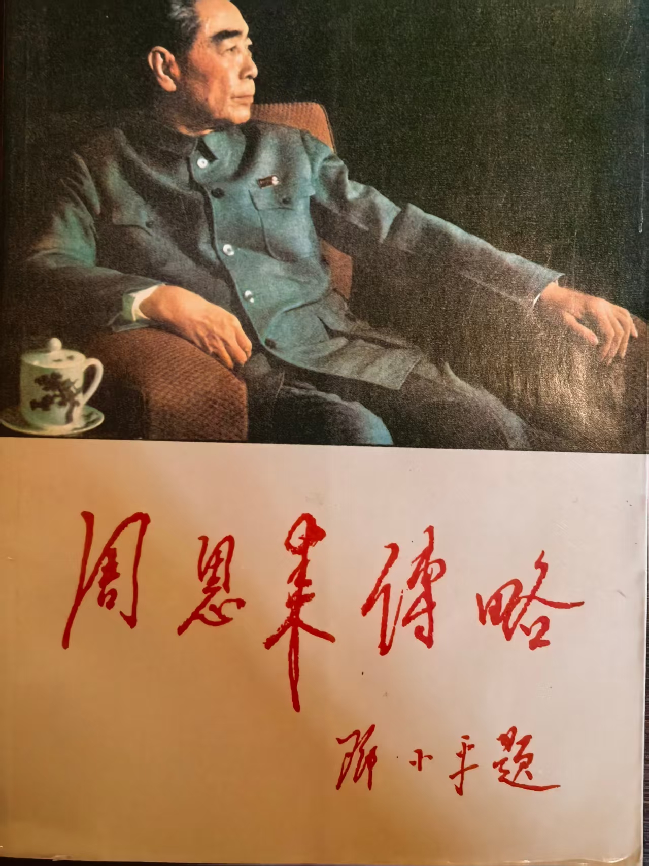 周恩来传略