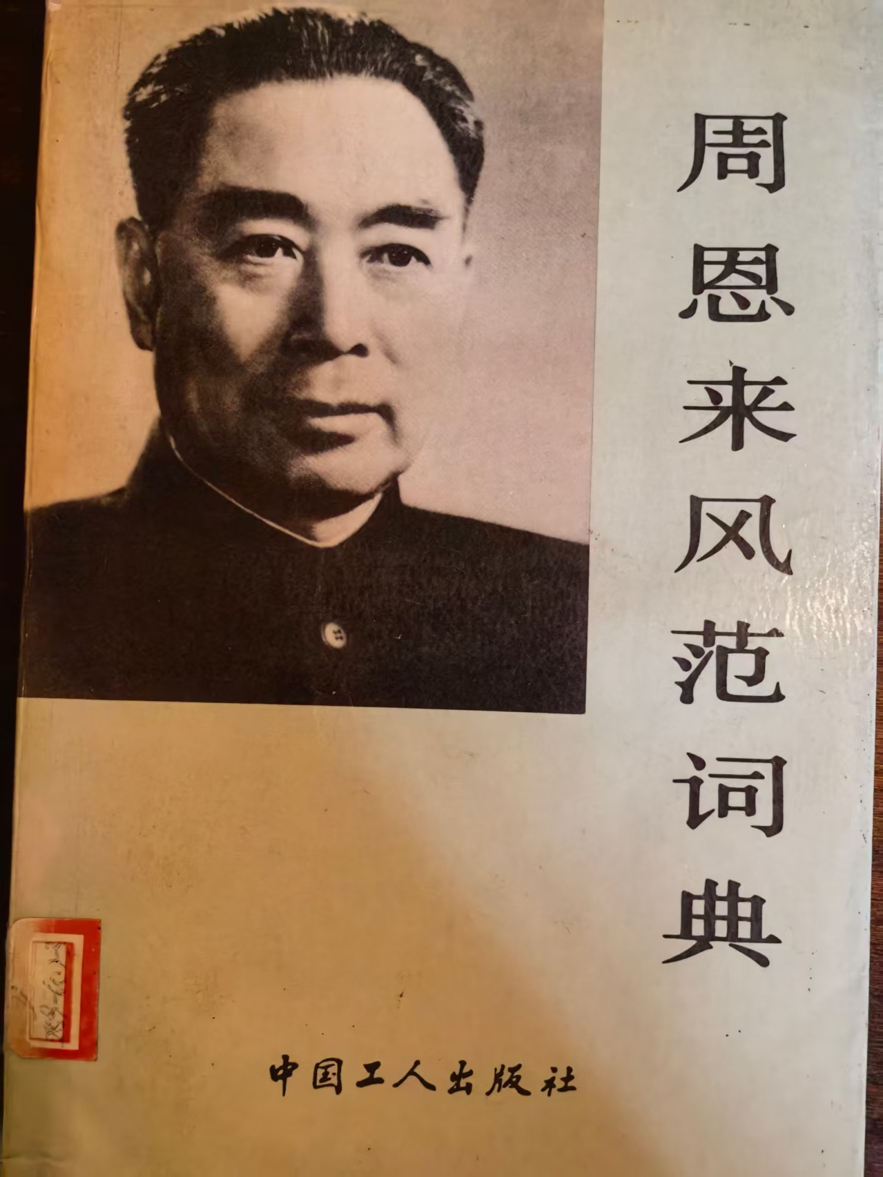 周恩来风范词典