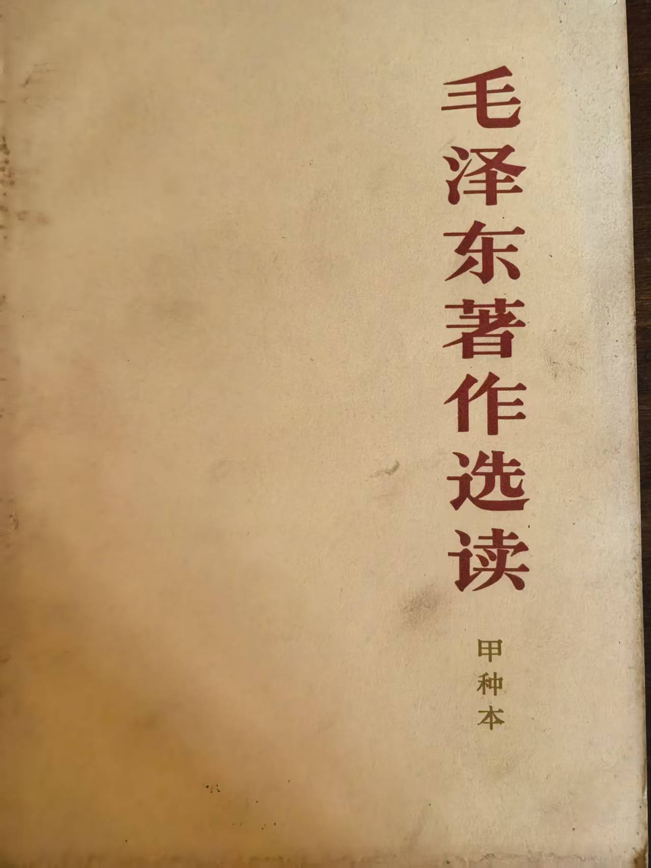 毛泽东著作选读