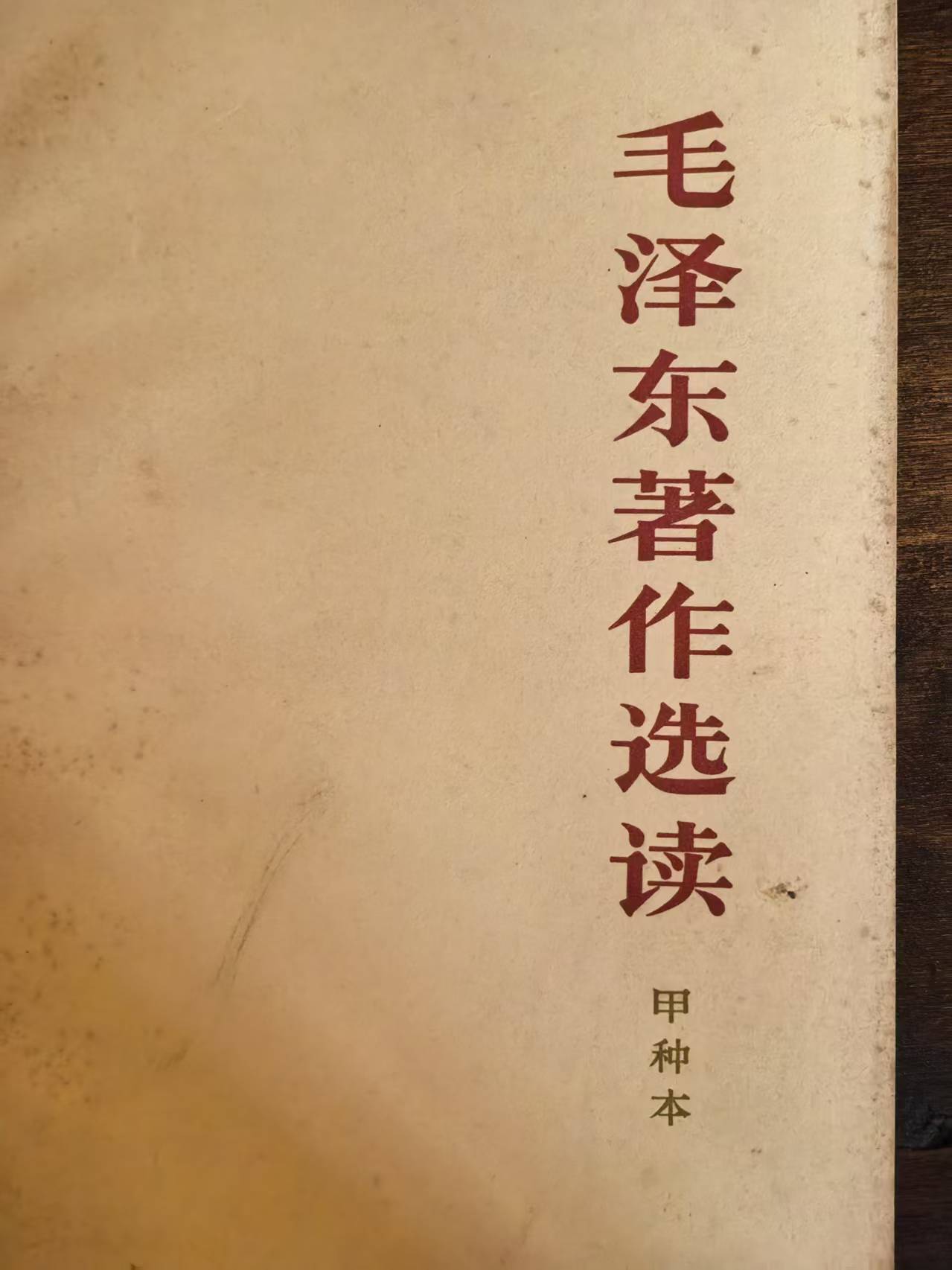 毛泽东著作选读