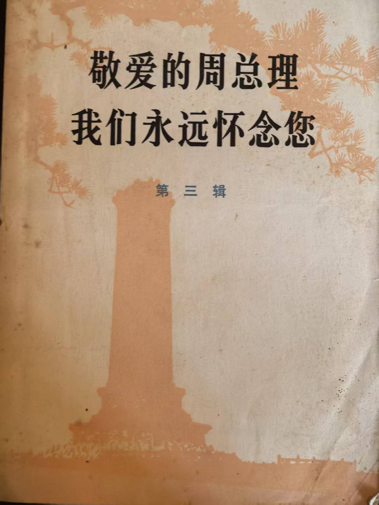 敬爱的周总理 我们永远怀念你第三辑