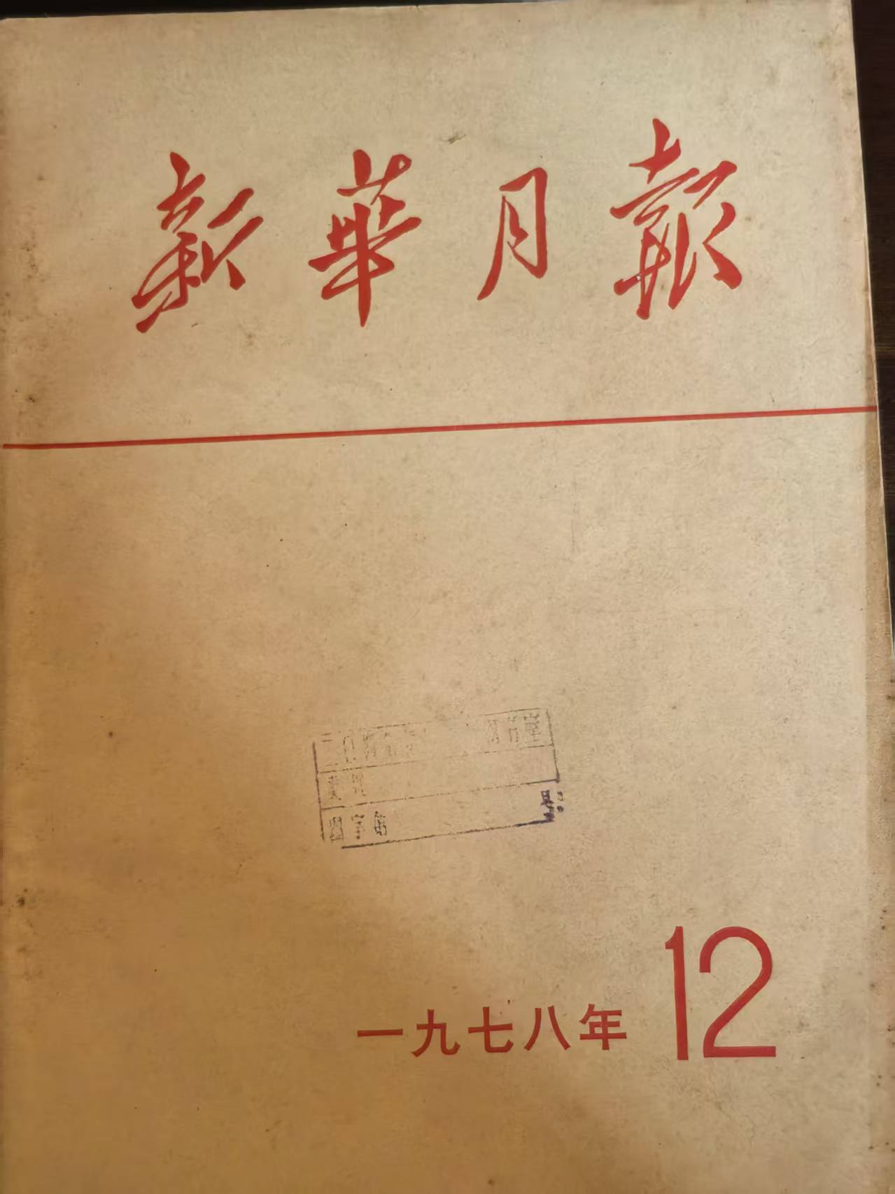 新华月报