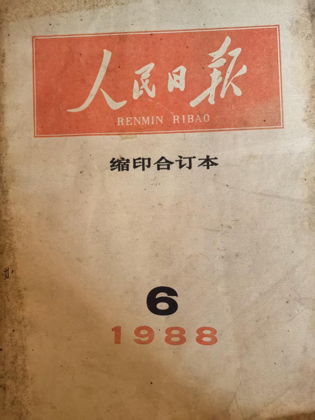 人民日报缩印合订本6