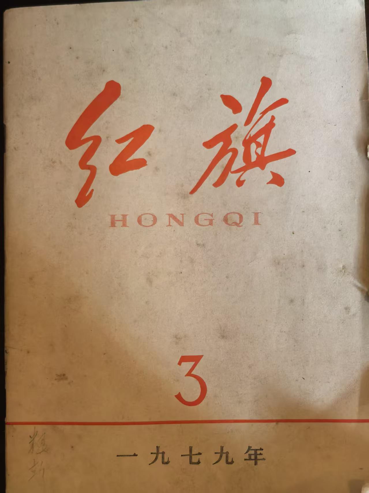 红旗3