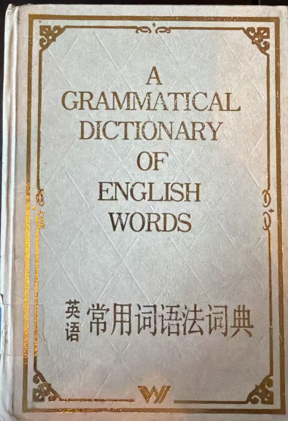 英语常用词语法词典
