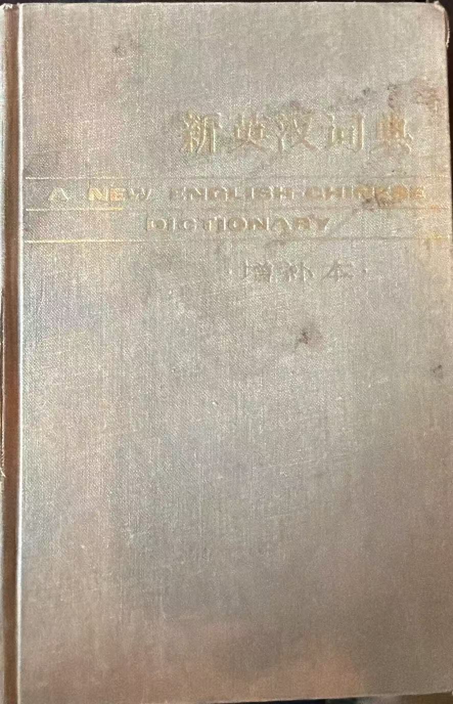 新英汉词典（增补本）