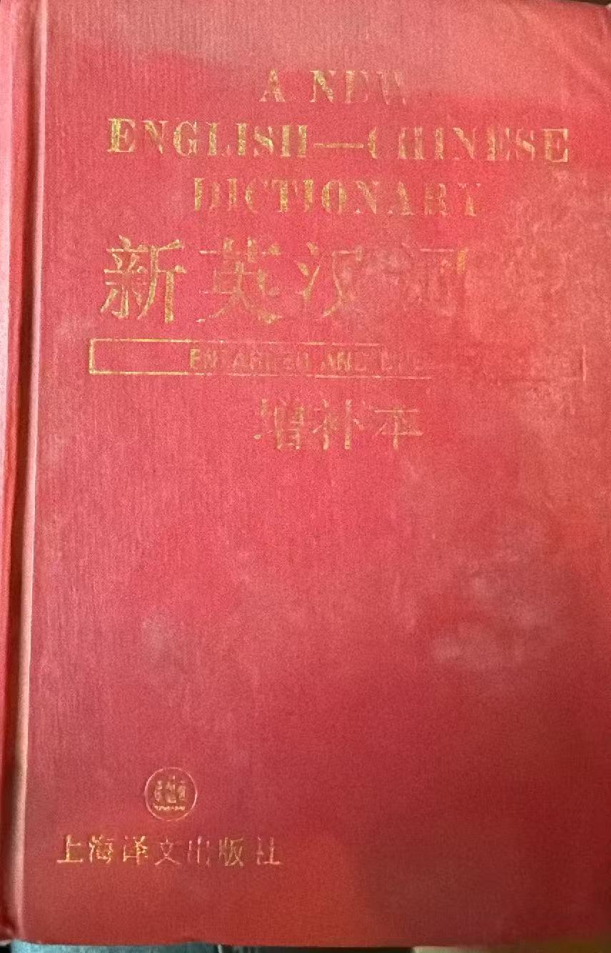 新英汉词典（增补本）