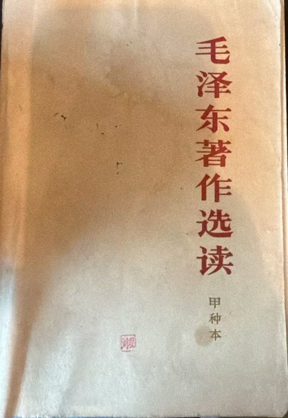 毛泽东著作选读（甲种本）