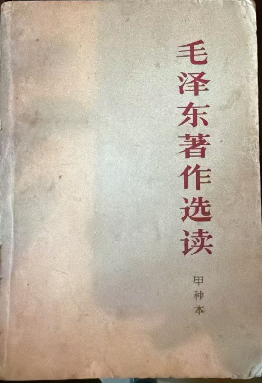 毛泽东著作选读（甲种本）