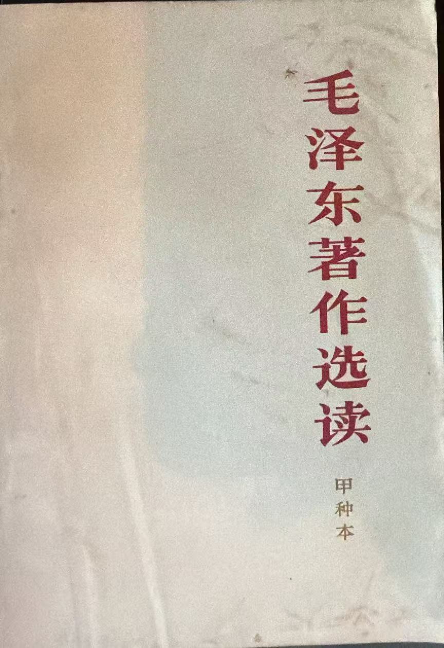 毛泽东著作选读（甲种本）