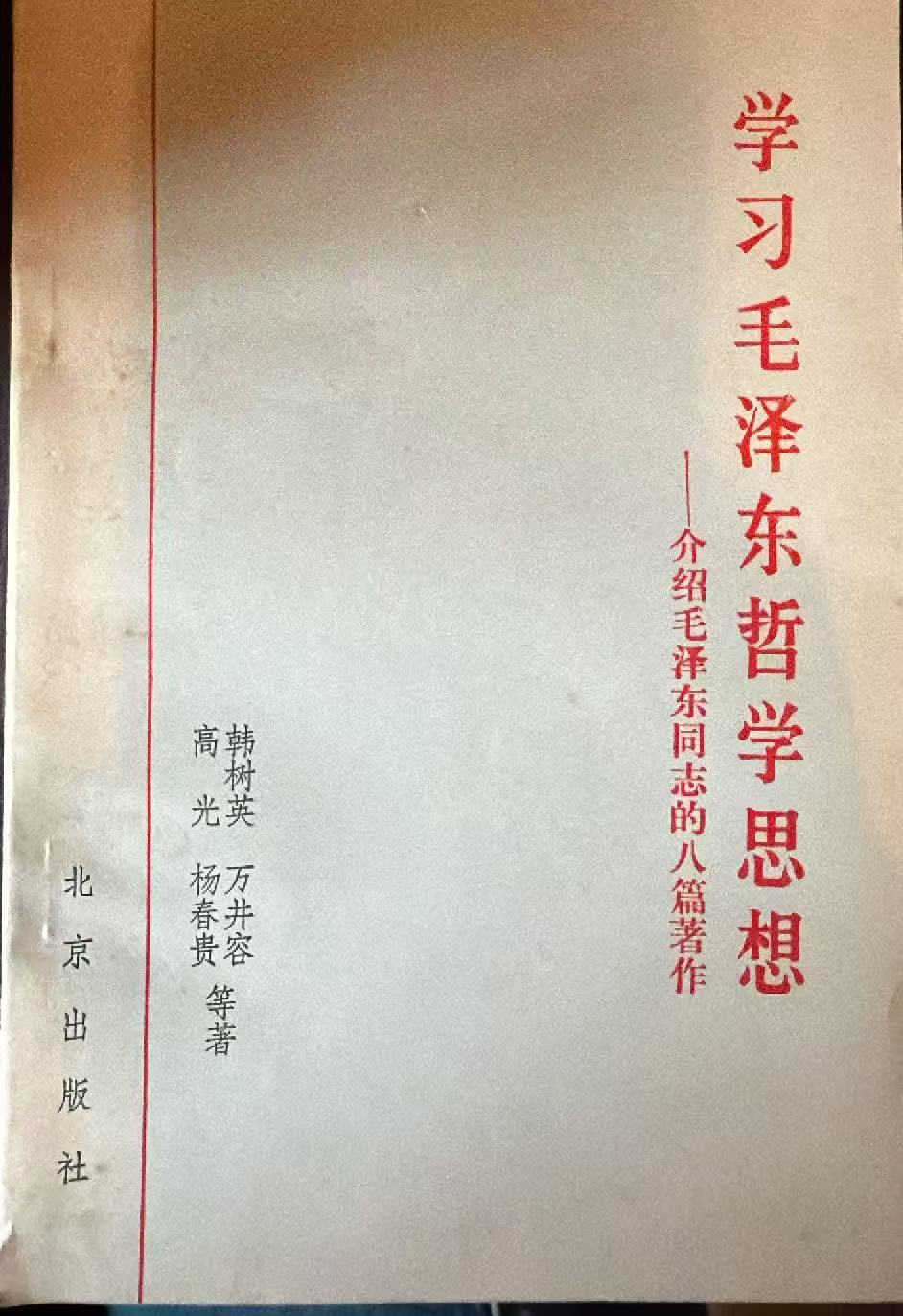 学习毛泽东哲学思想-介绍毛泽东同志的八篇著作