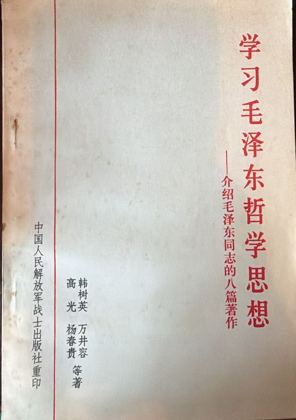学习毛泽东哲学思想-介绍毛泽东同志的八篇著作