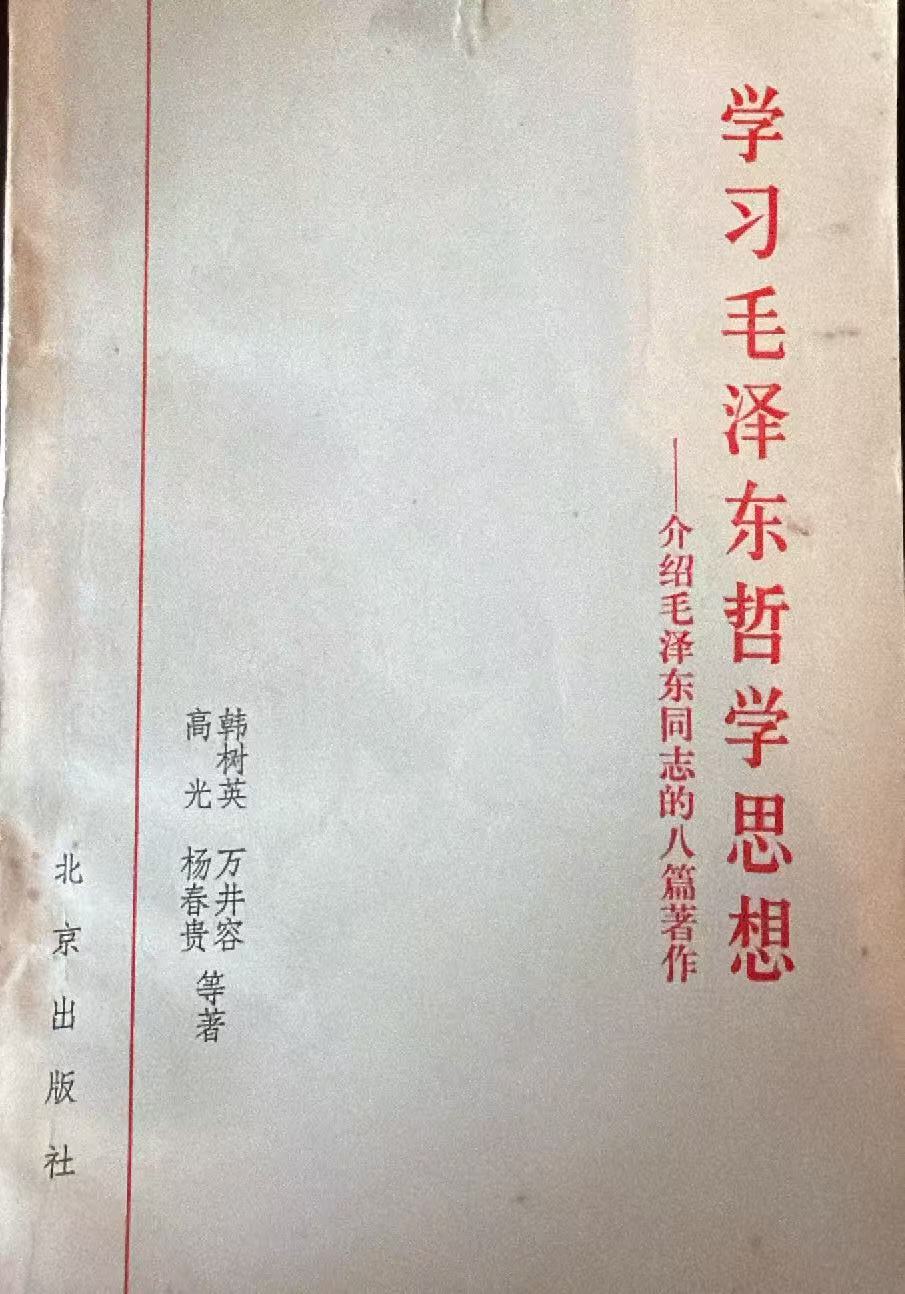 学习毛泽东哲学思想-介绍毛泽东同志的八篇著作