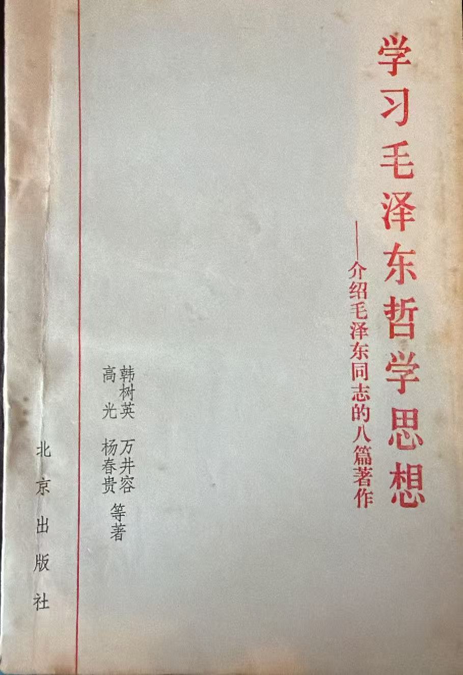 学习毛泽东哲学思想-介绍毛泽东同志的八篇著作