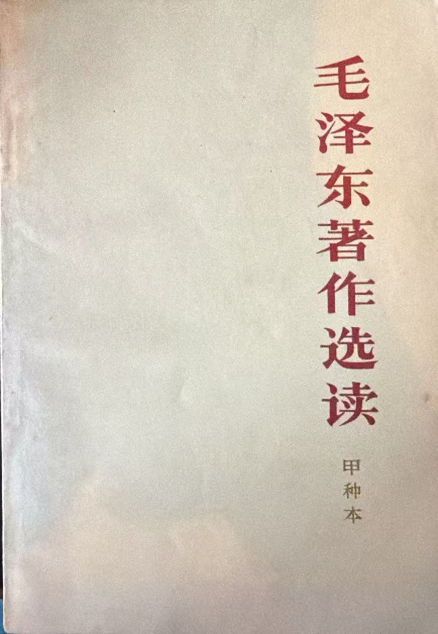 毛泽东著作选读（甲种本）
