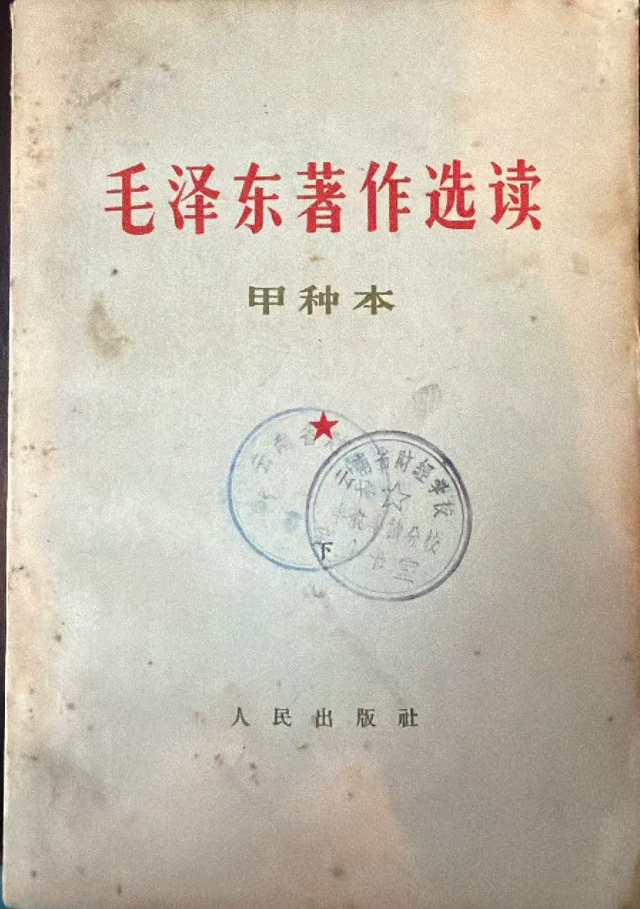 毛泽东著作选读（甲种本）