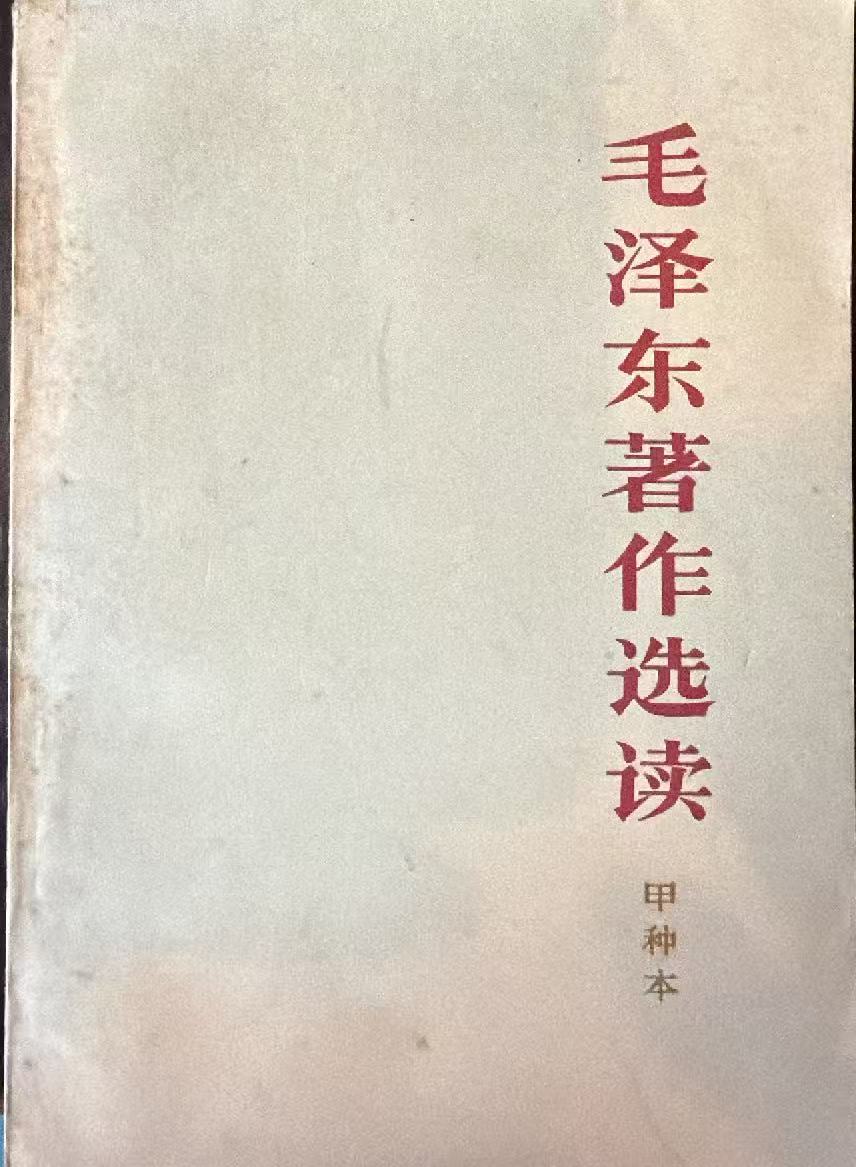 毛泽东著作选读（甲种本）