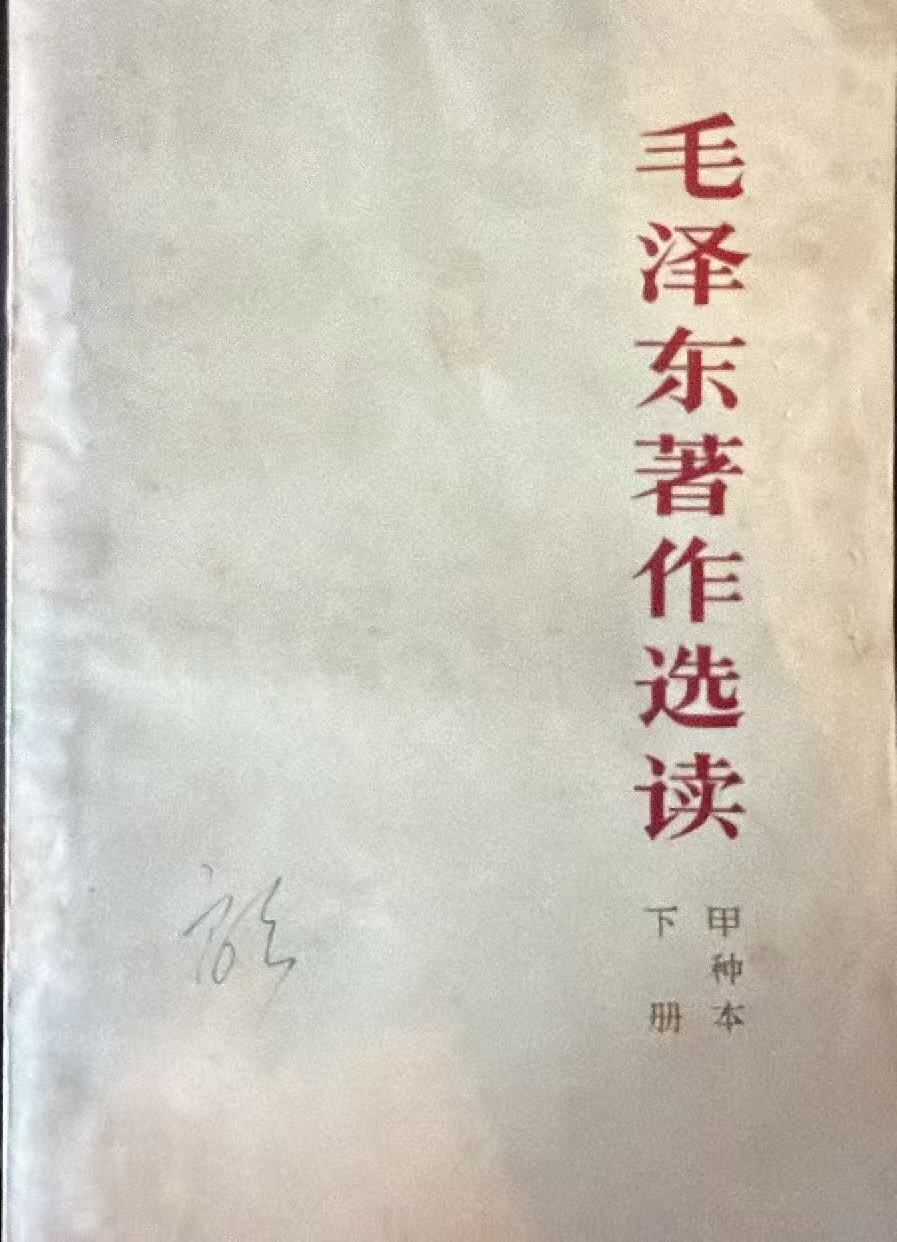 毛泽东著作选读甲种本下册