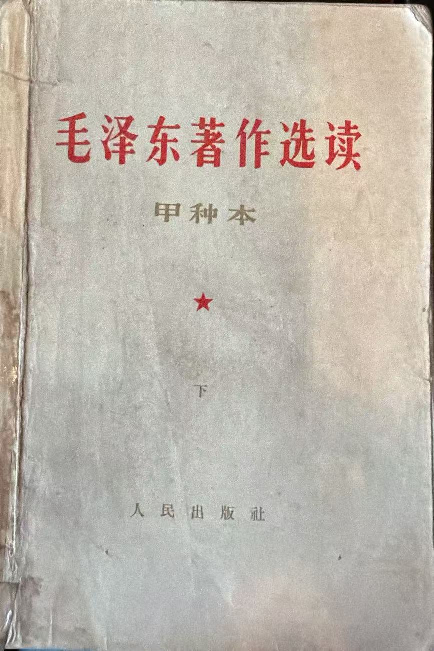 毛泽东著作选读（甲种本）