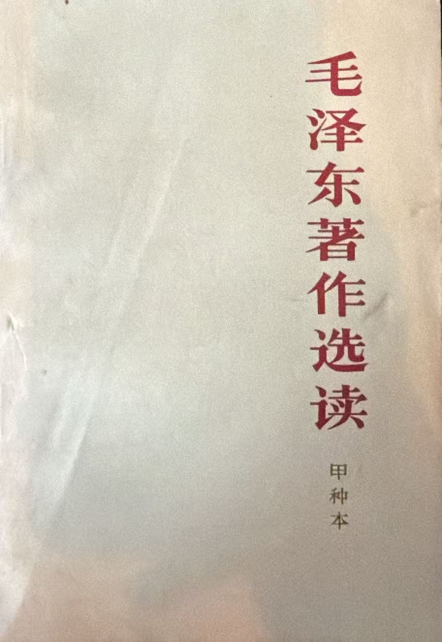 毛泽东著作选读（甲种本）