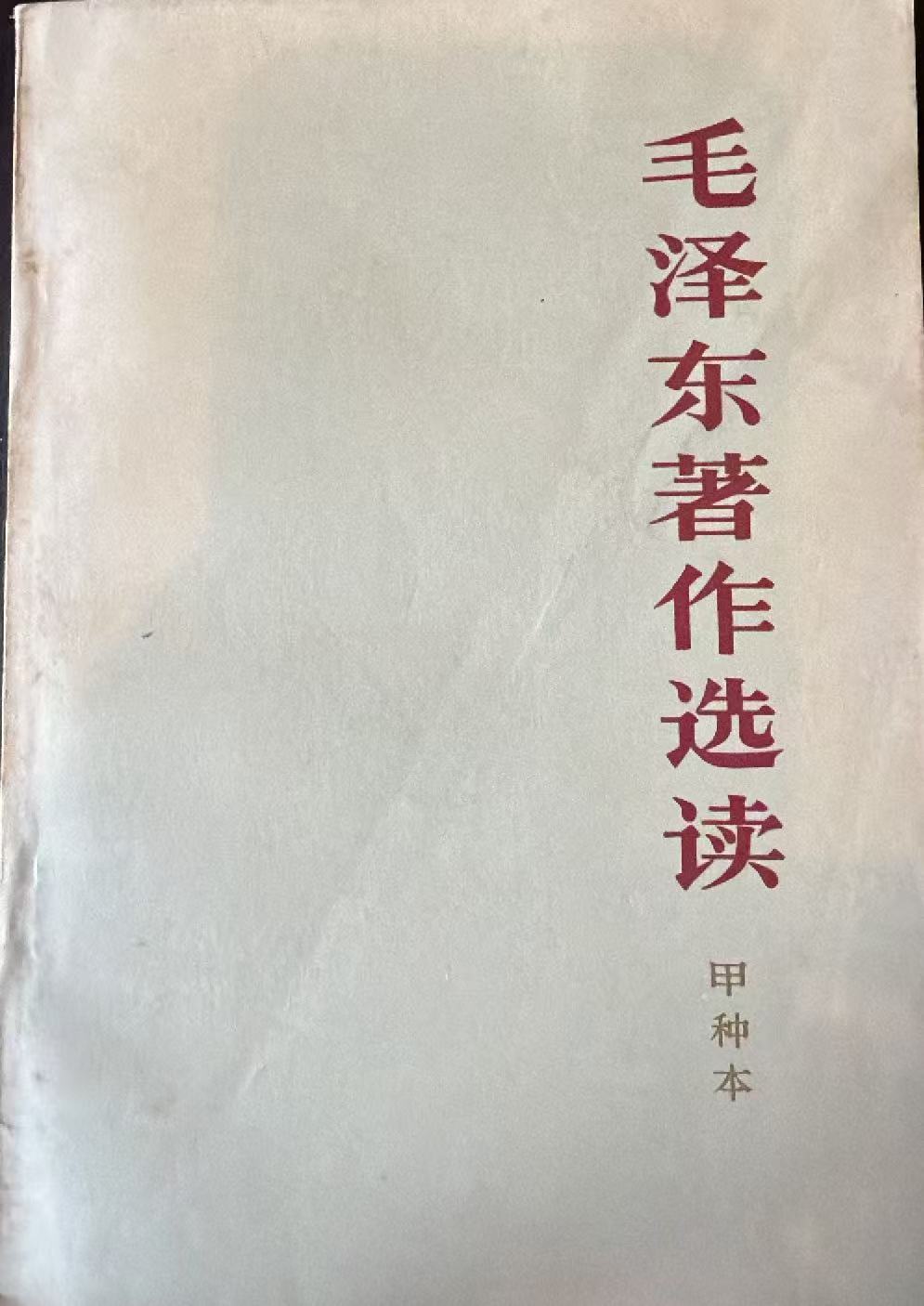 毛泽东著作选读（甲种本）