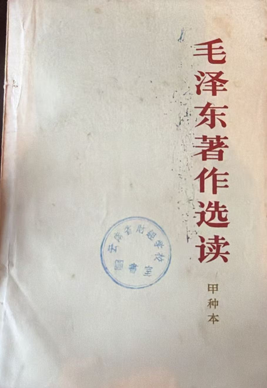 毛泽东著作选读（甲种本）