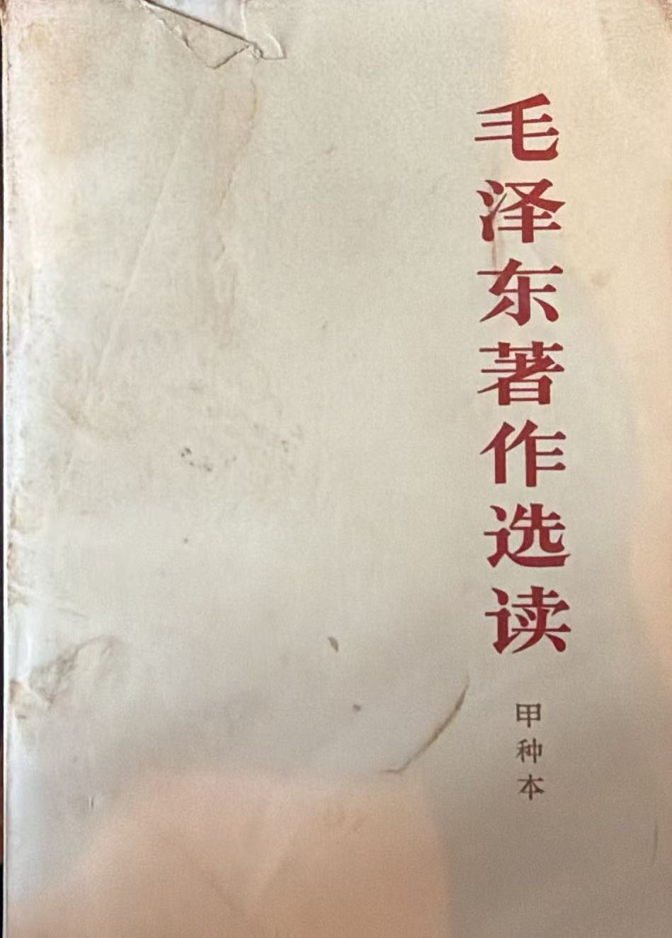 毛泽东著作选读（甲种本）