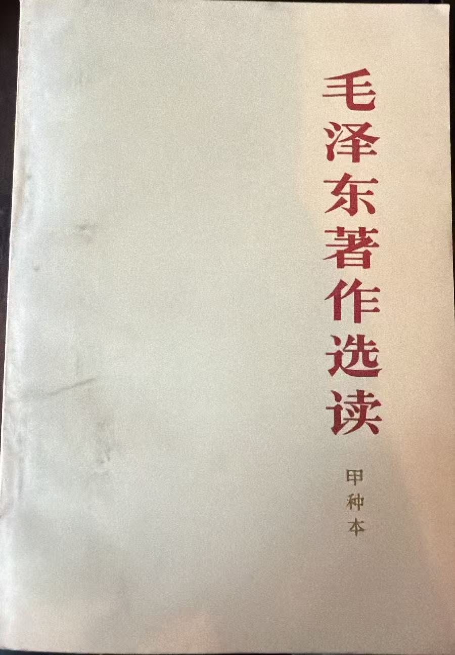 毛泽东著作选读（甲种本）