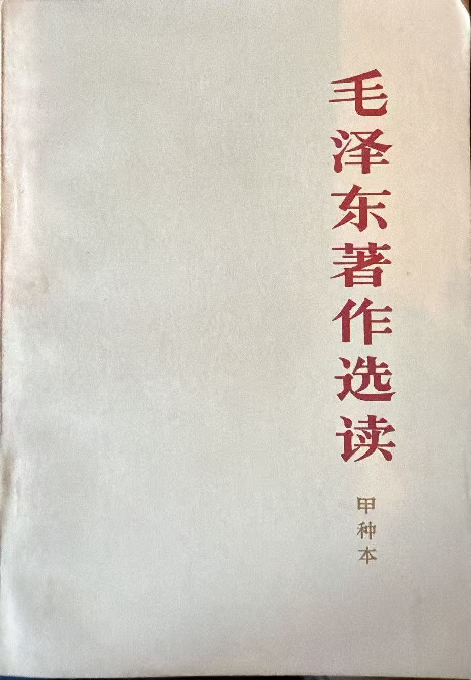 毛泽东著作选读（甲种本）