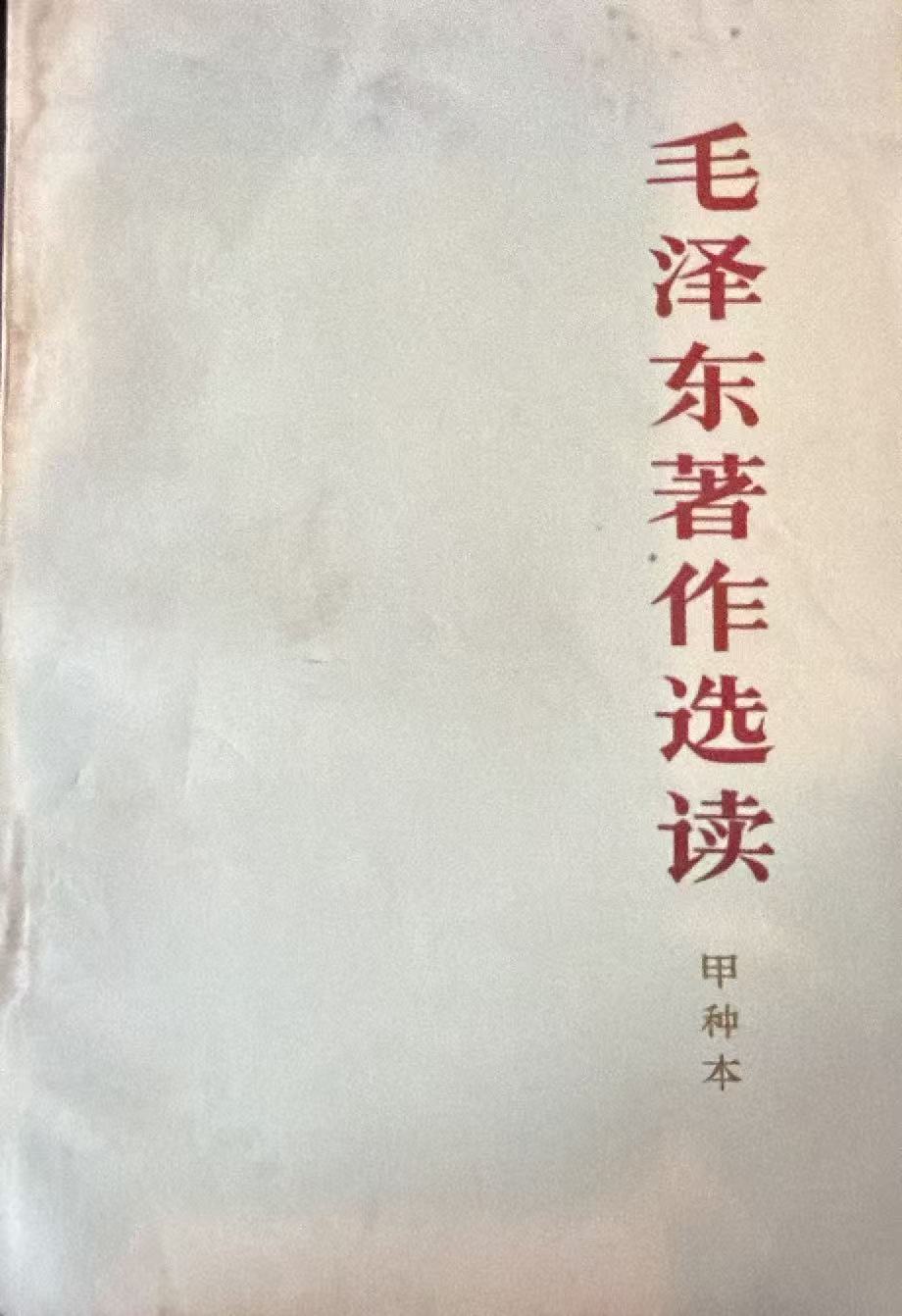 毛泽东著作选读（甲种本）