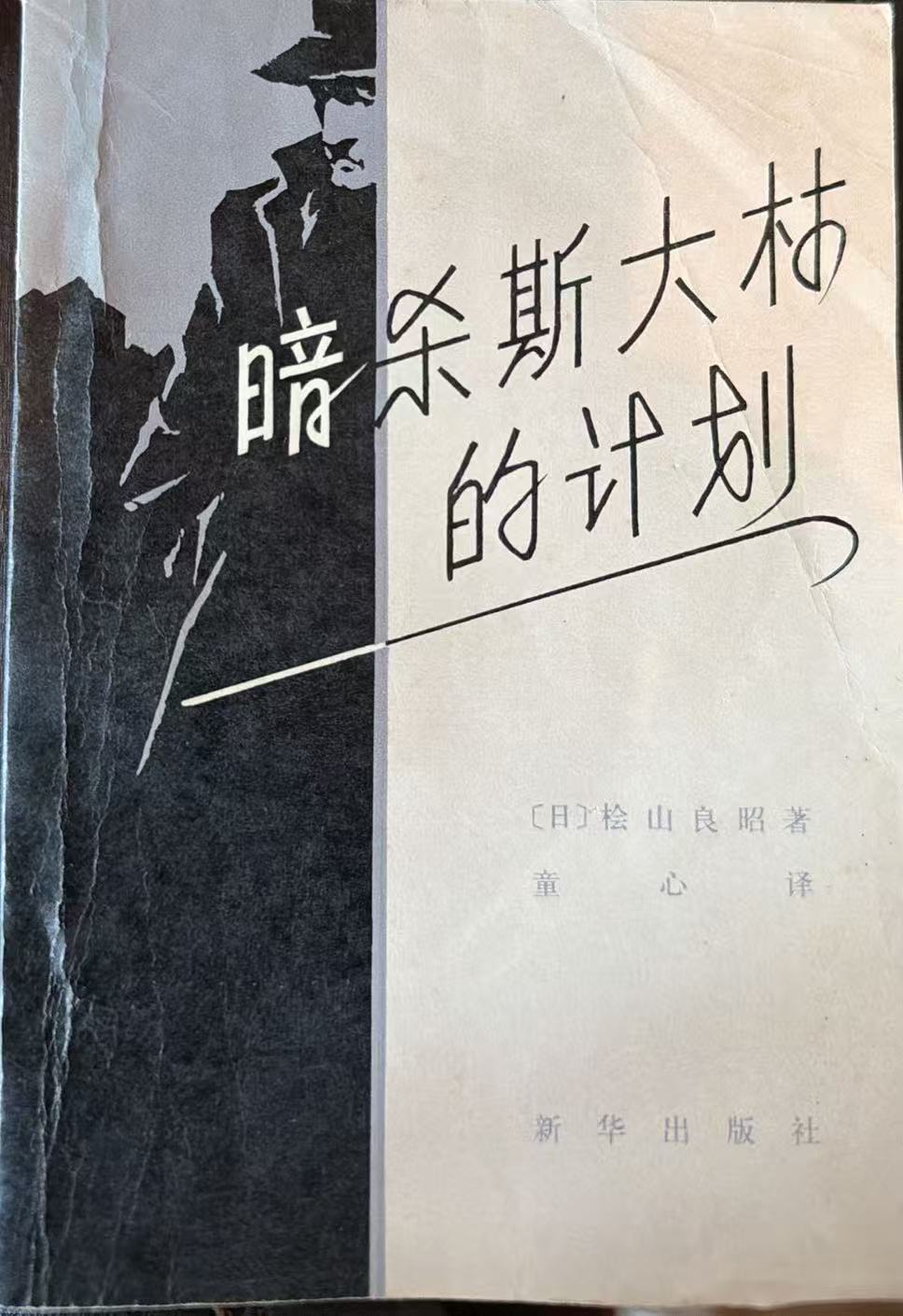 暗杀斯大林的计划