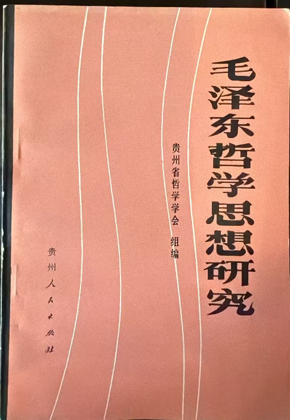 毛泽东哲学思想研究
