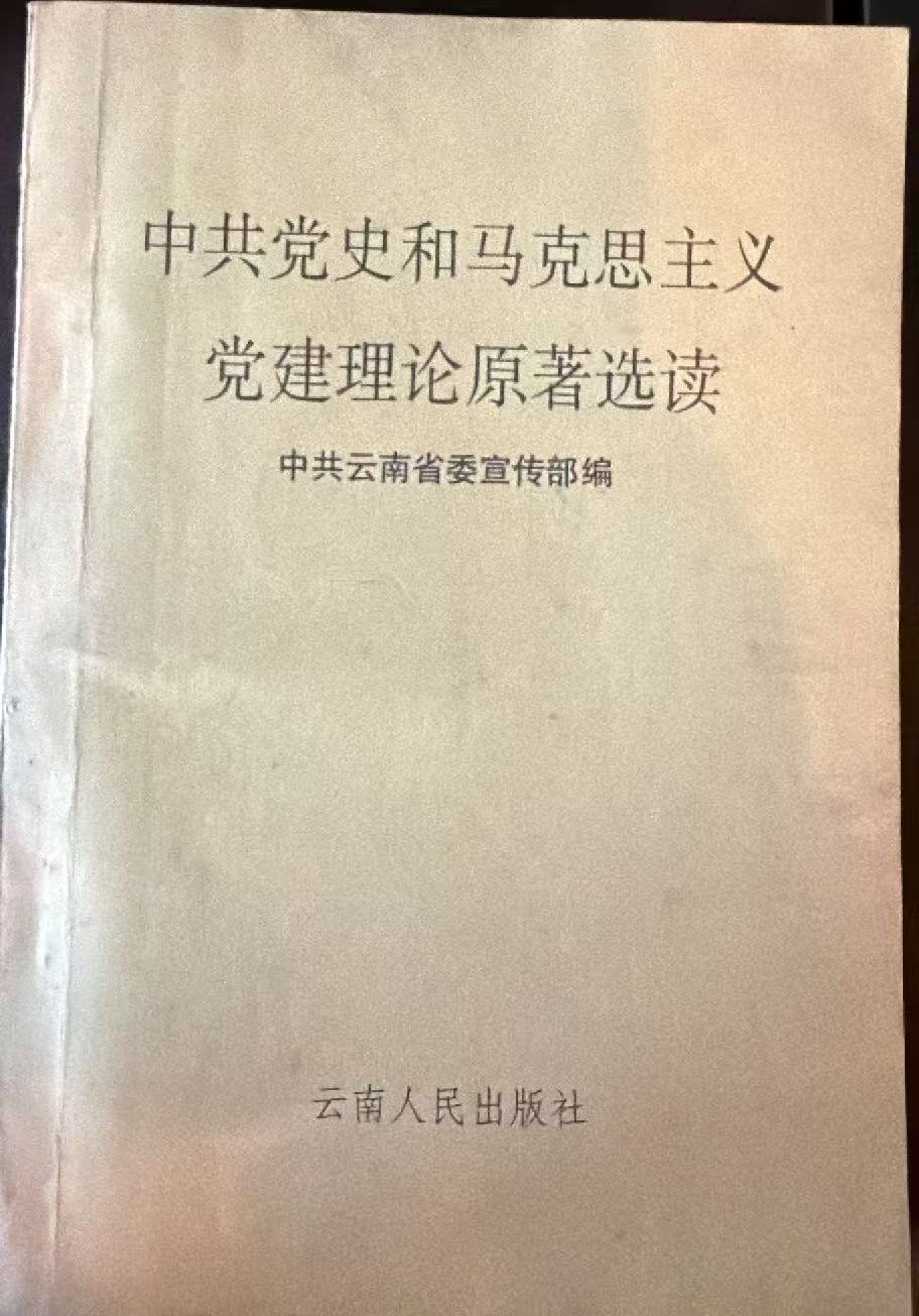 中共党史和马克思主义党建理论原著选读