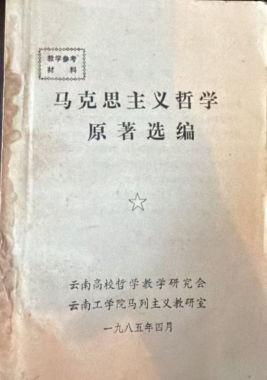 马克思主义哲学原著选编