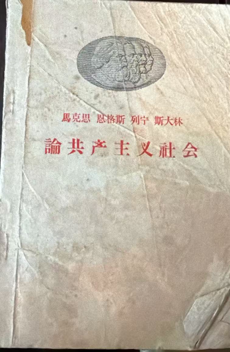 马克思 恩格斯 列宁 斯大林 论共产主义社会