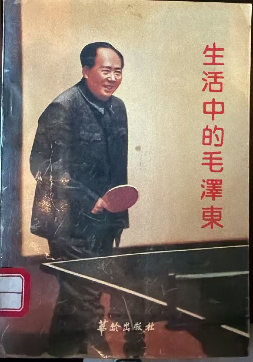 生活中的毛泽东