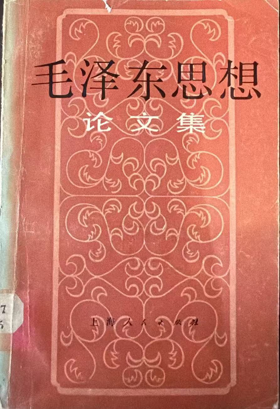毛泽东思想论文集
