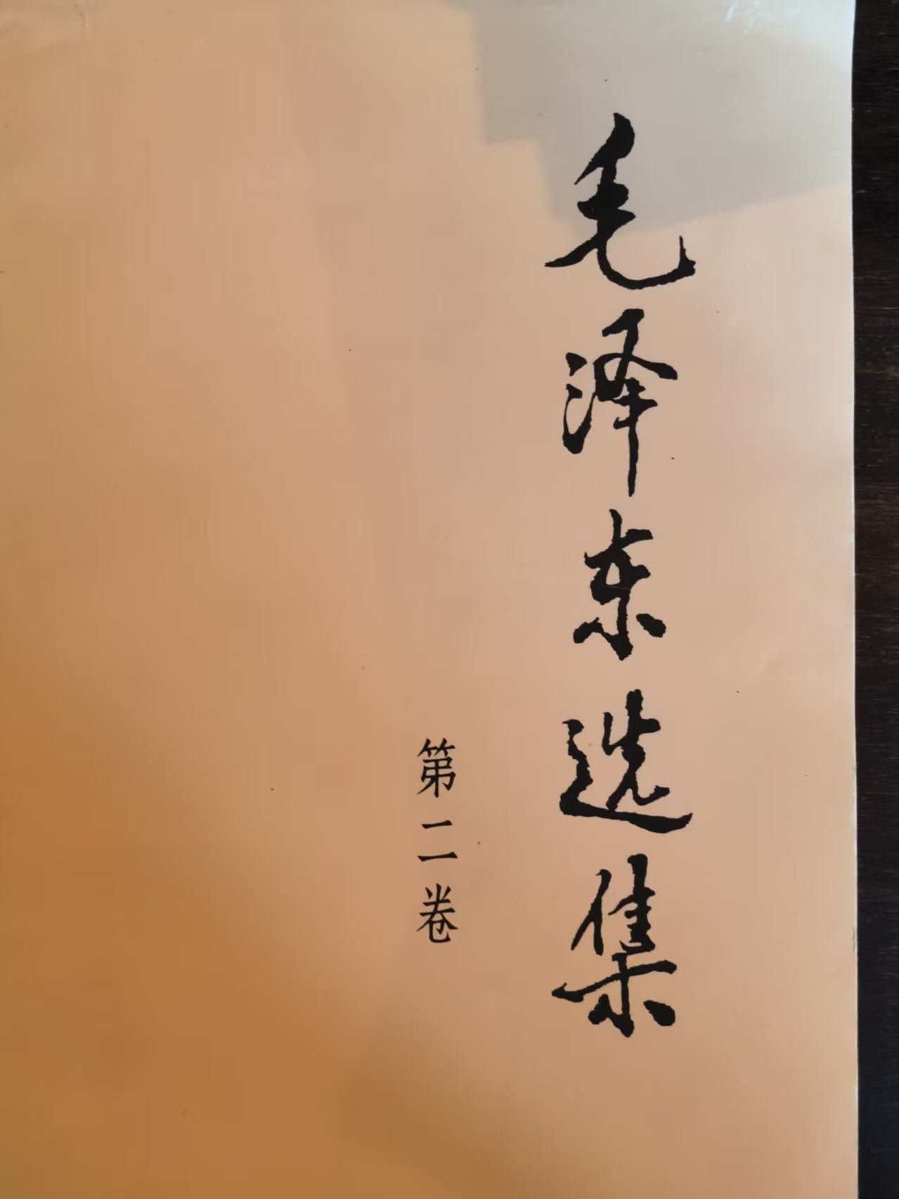 毛泽东选集第二卷