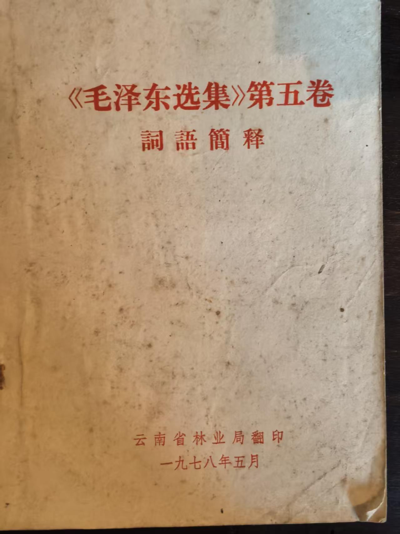 毛泽东选集第五卷词语解释