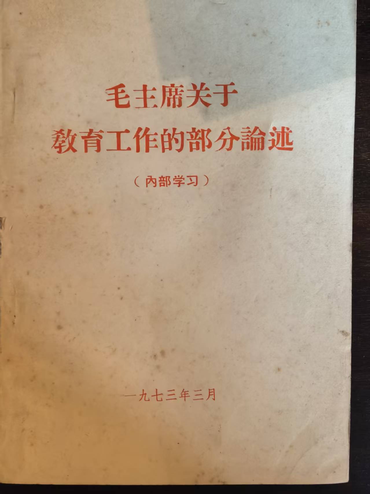 毛主席关于教育工作的部分论述