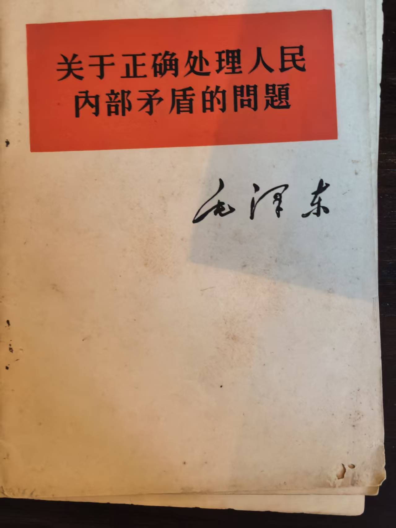 关于正确处理人民内部矛盾的问题