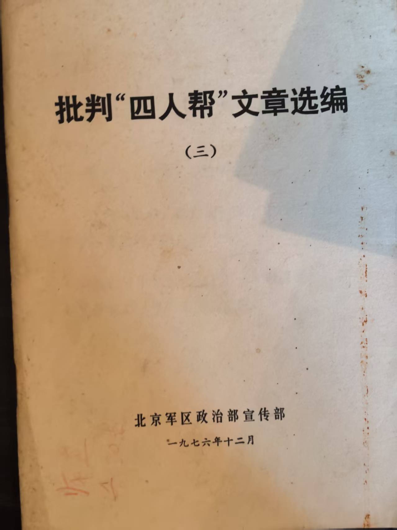 批判四人帮文章选编（三）