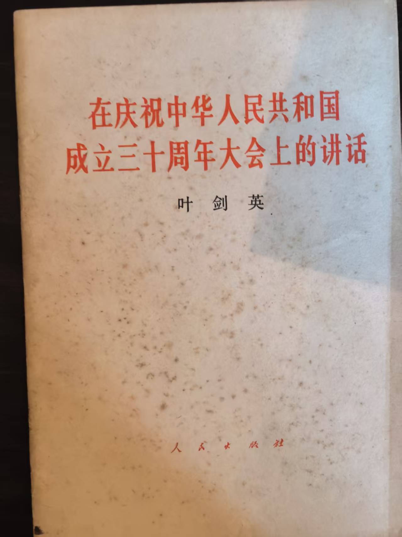 在庆祝中华人民共和国成立三十周年大会上的讲话