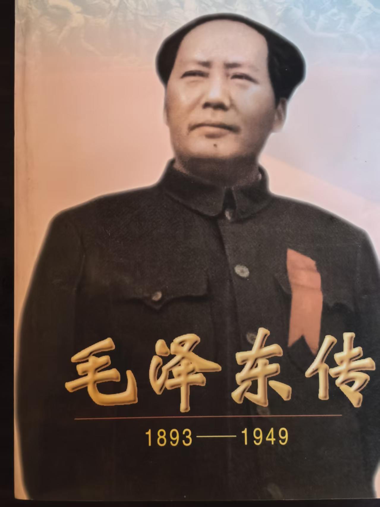 毛泽东传1893‑1949