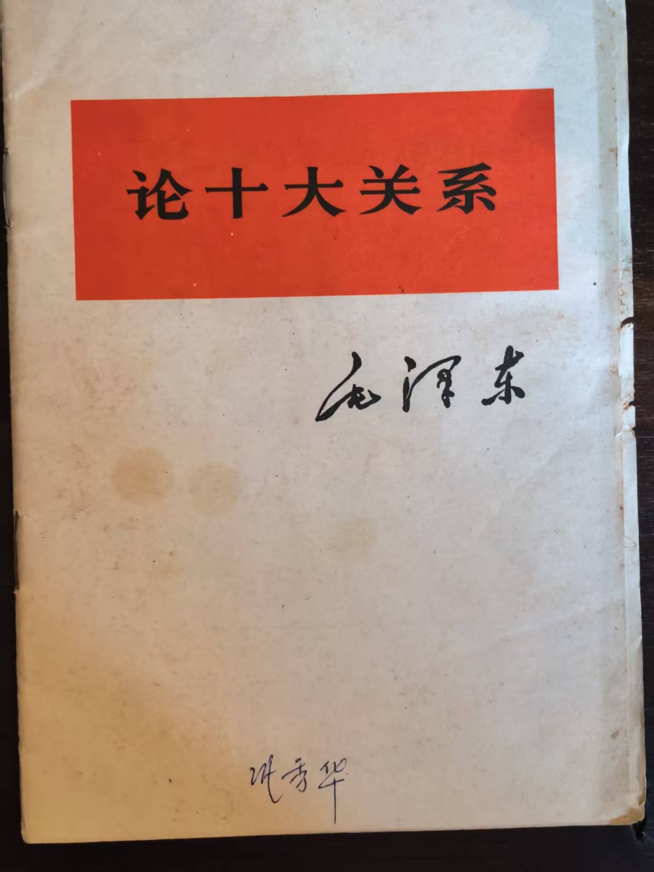 毛泽东论十大关系