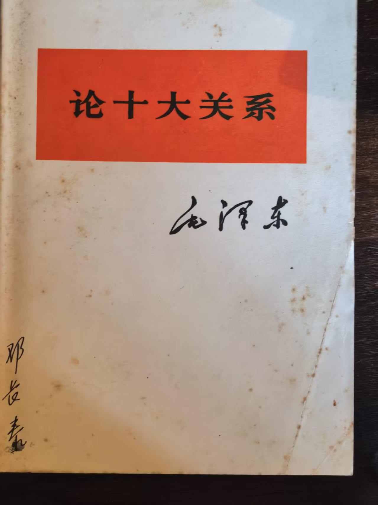 毛泽东论十大关系