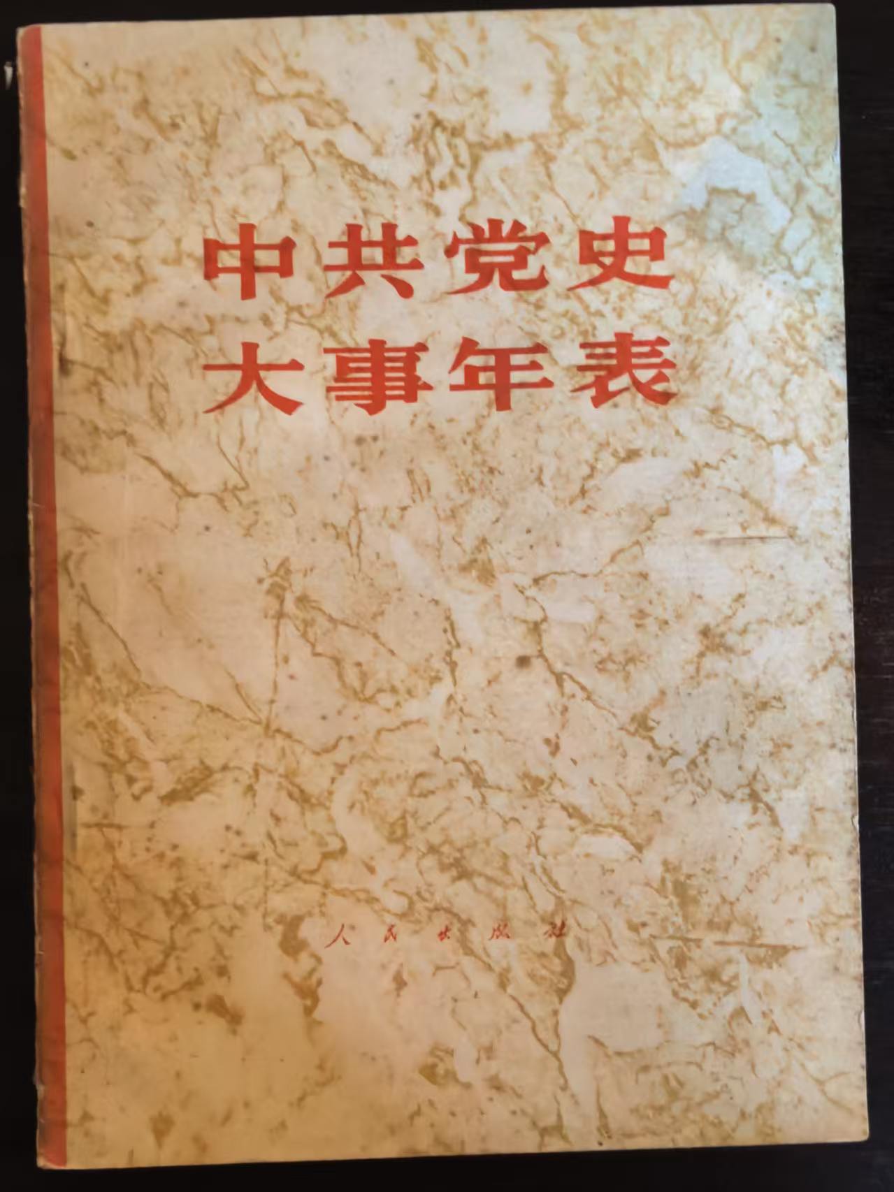 中共党史大事年表
