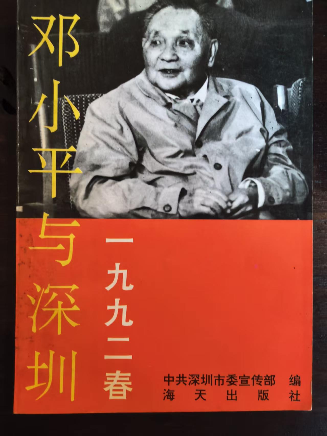 邓小平与深圳