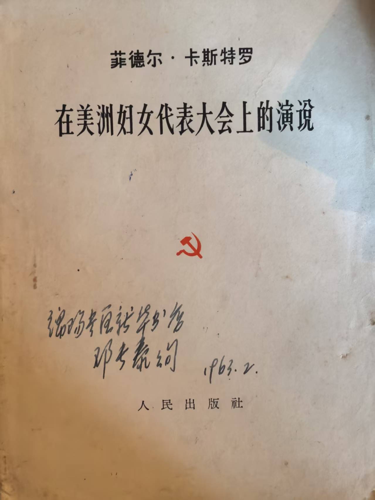 在美洲妇女代表大会上的演说