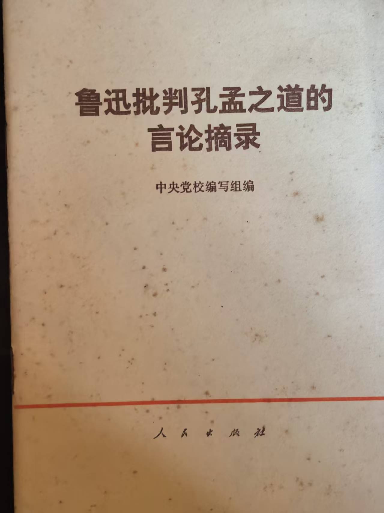 鲁迅批判孔孟之道的言论摘录
